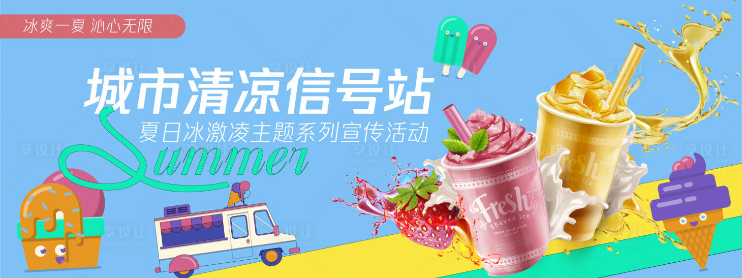 源文件下载【享设计】搜索编号：26510030320452196【城市清凉信号站背景板】