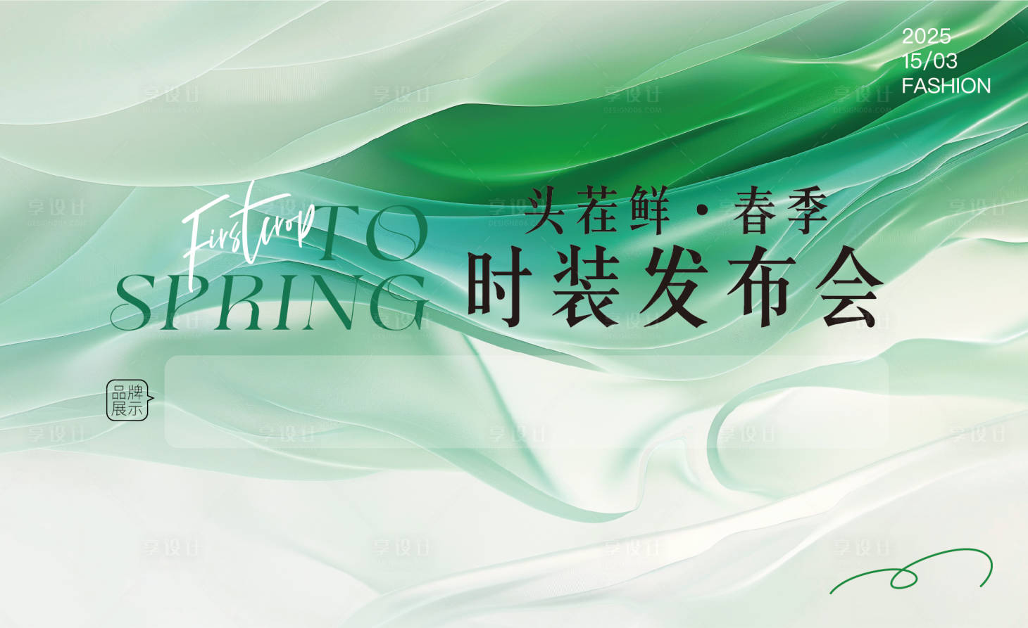 源文件下载【享设计】搜索编号：20590029886448059【时装发布会】