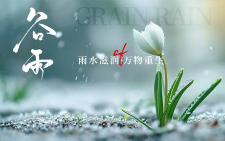 源文件下載【享設計】搜索編號：18530030316994646【谷雨節氣海報】
