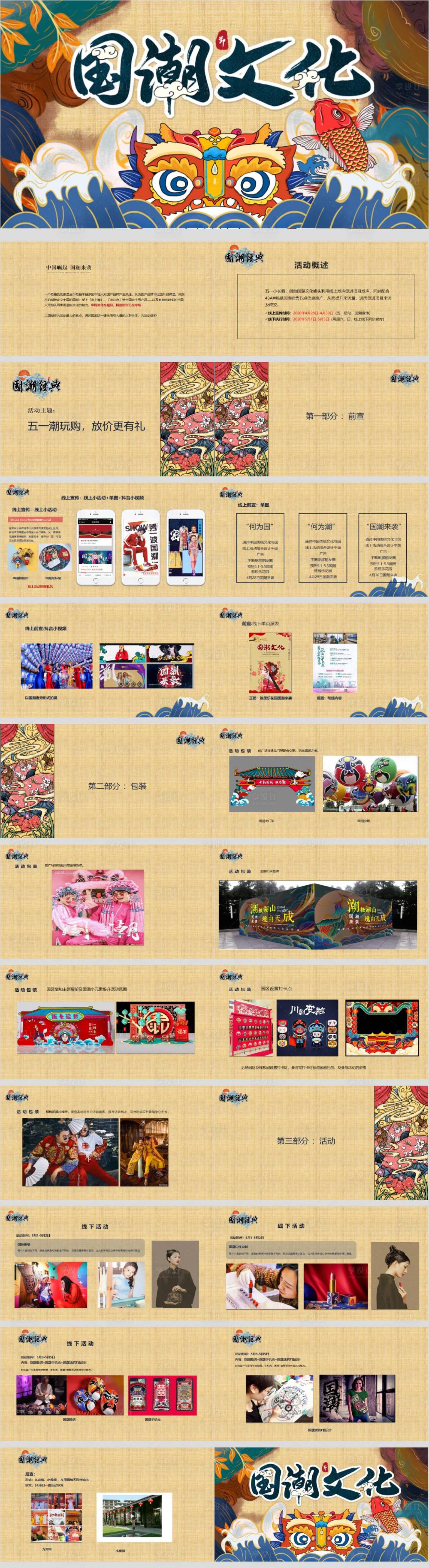 源文件下載【五一國潮活動方案】編號：43040030218295617