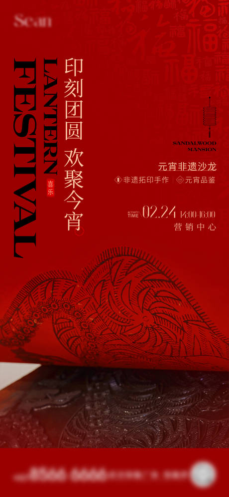 地产元宵拓印海报