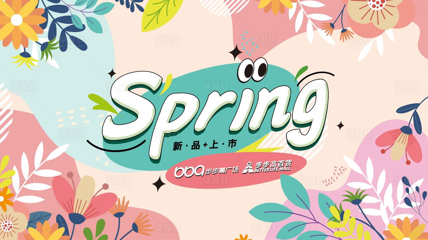 源文件下载【享设计】搜索编号：38430030090878180【春季主视觉活动背景板】