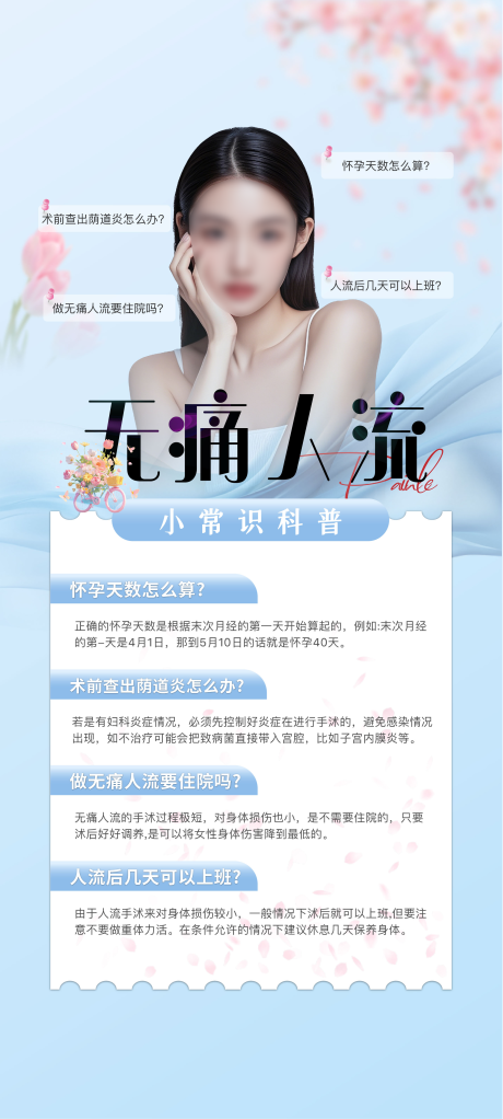 源文件下載【享設(shè)計(jì)】搜索編號(hào)：58290029889176634【婦科私密無痛人流海報(bào)】