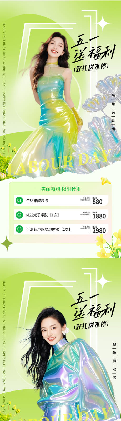 源文件下载【五一劳动节活动医美系列海报】编号：28830030093796975