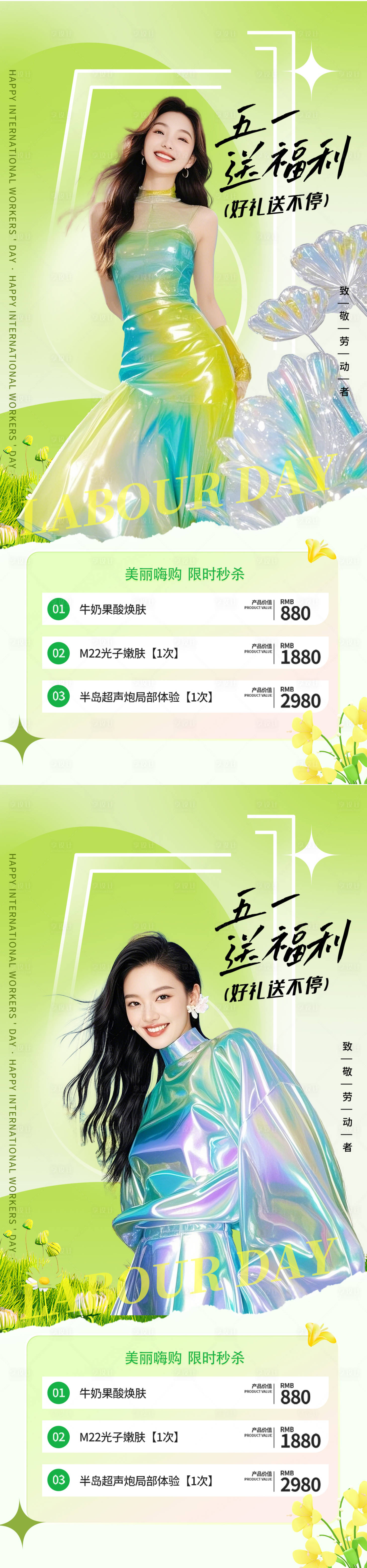 源文件下載【享設計】搜索編號：28830030093796975【五一勞動節活動醫美系列海報】