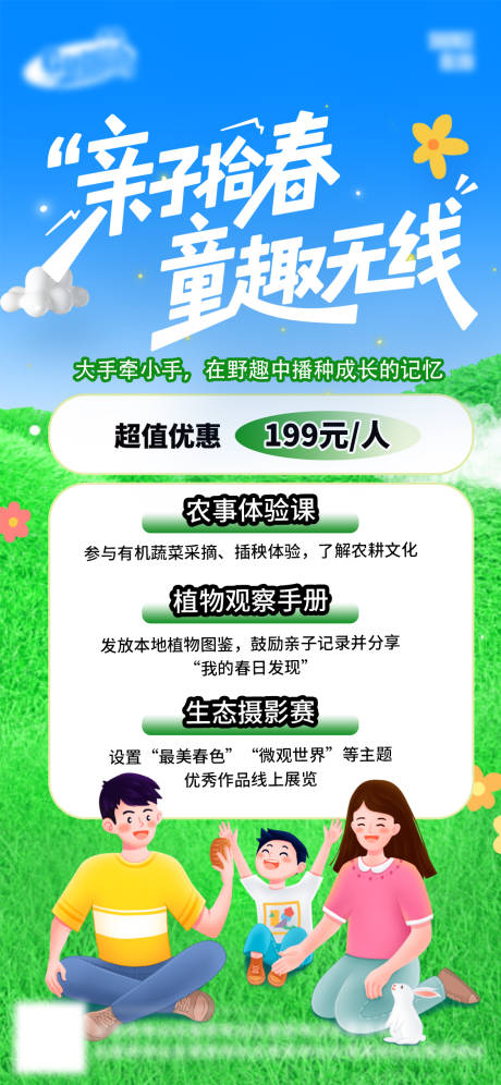 源文件下载【春日踏青亲子研学海报】编号：73970030291268439