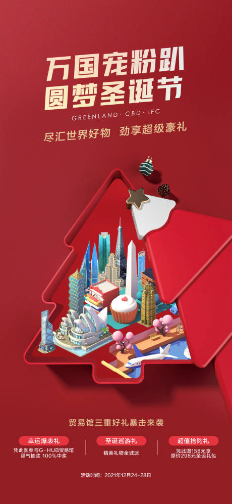 贸易馆三重礼圣诞节海报