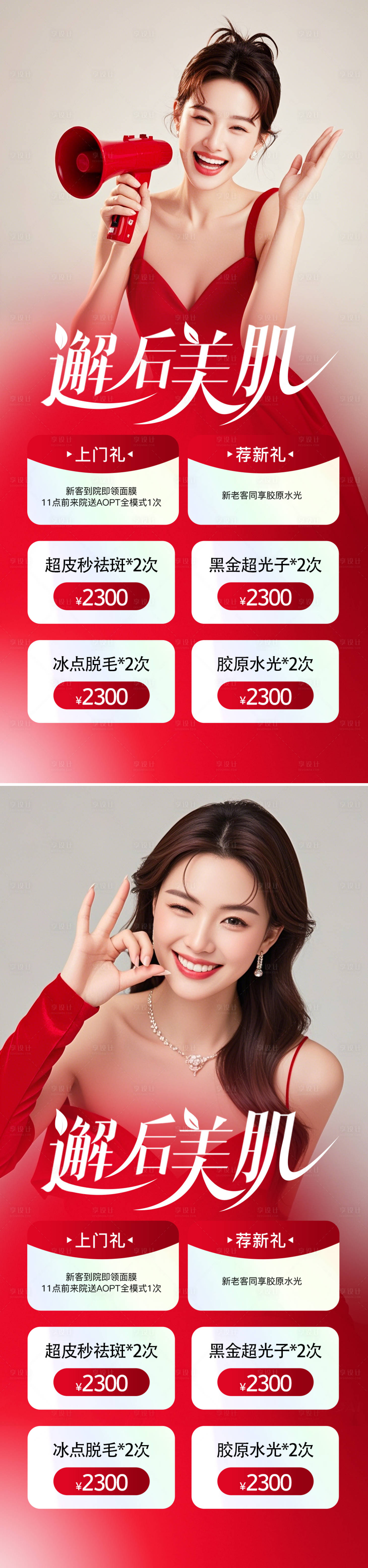 源文件下載【享設計】搜索編號：19290030290464850【醫美活動系列海報】