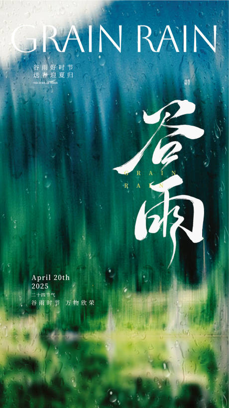 源文件下载【谷雨节气海报】编号：32060030214461667
