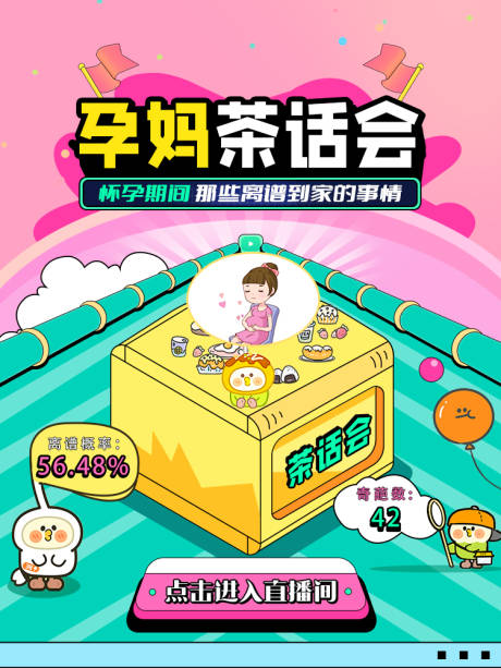 源文件下载【享设计】搜索编号：58540030223657705【孕妈直播缤纷海报】