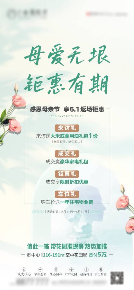 源文件下载【母亲节钜惠单图】编号：42930030082444059