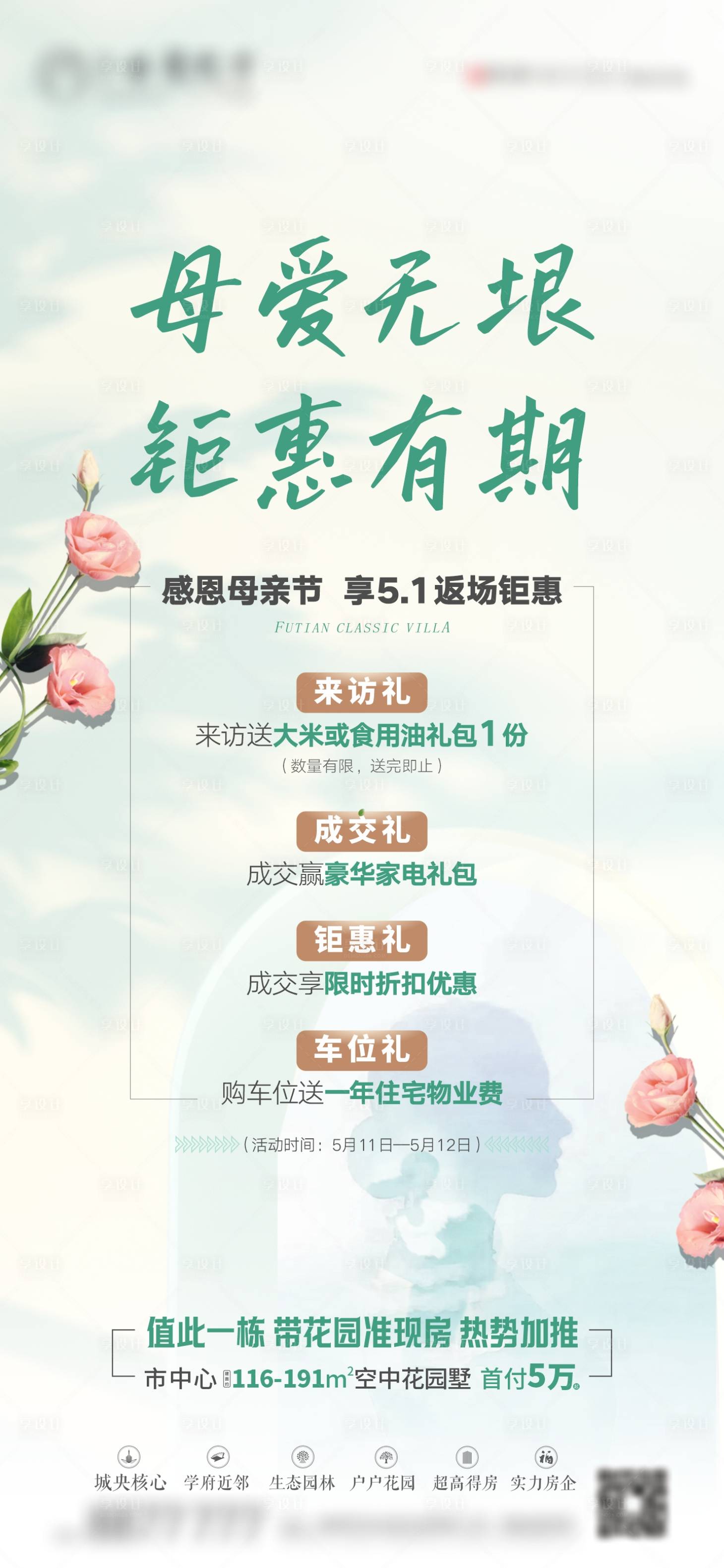源文件下載【享設(shè)計(jì)】搜索編號：42930030082444059【母親節(jié)鉅惠單圖】