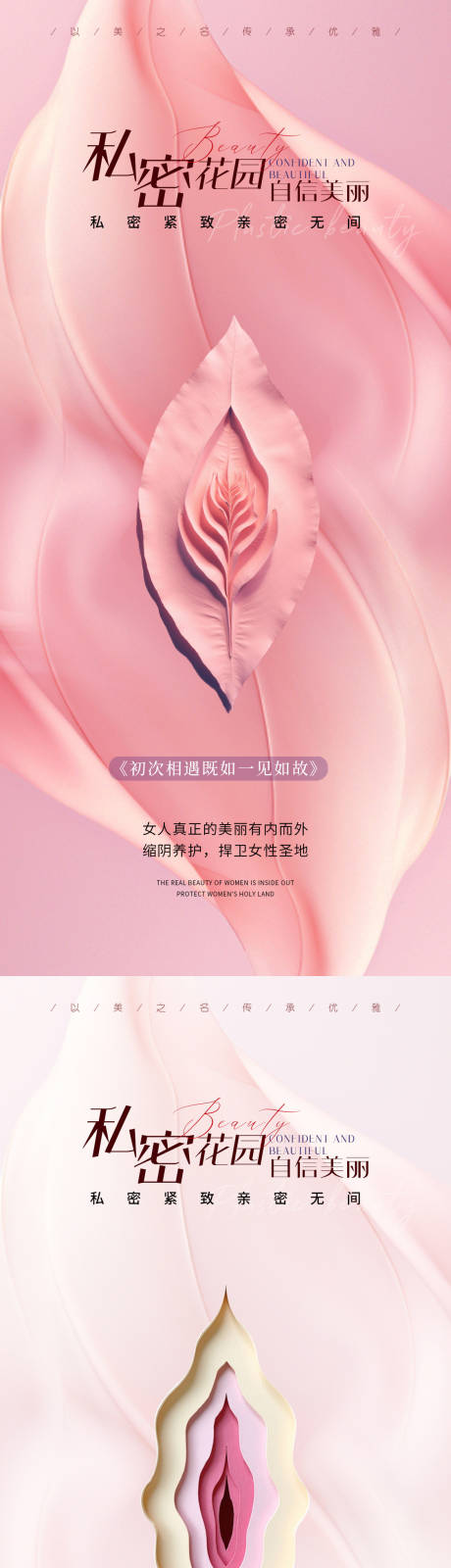 源文件下载【享设计】搜索编号：68680030278185176【医美私密促销海报】