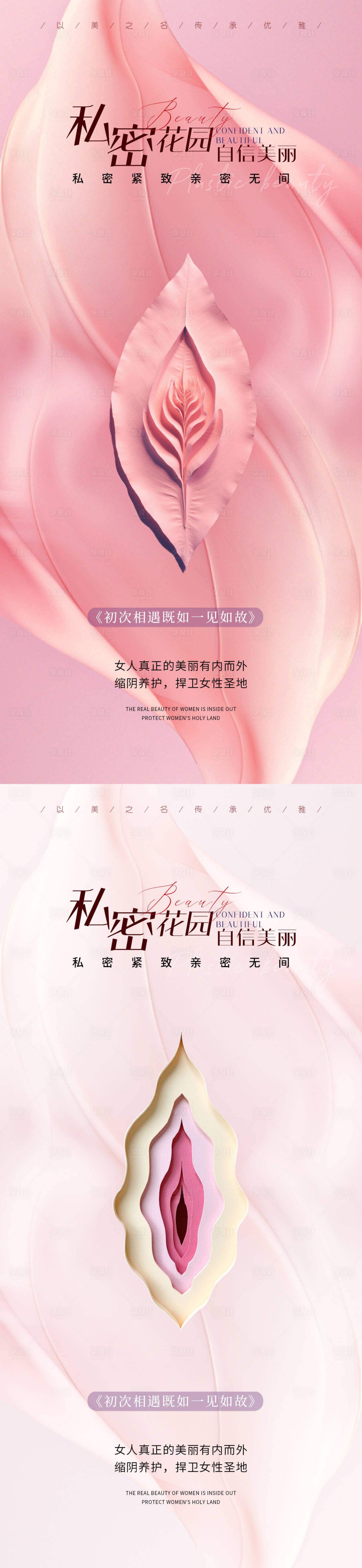 源文件下載【享設計】搜索編號：68680030278185176【醫美私密促銷海報】