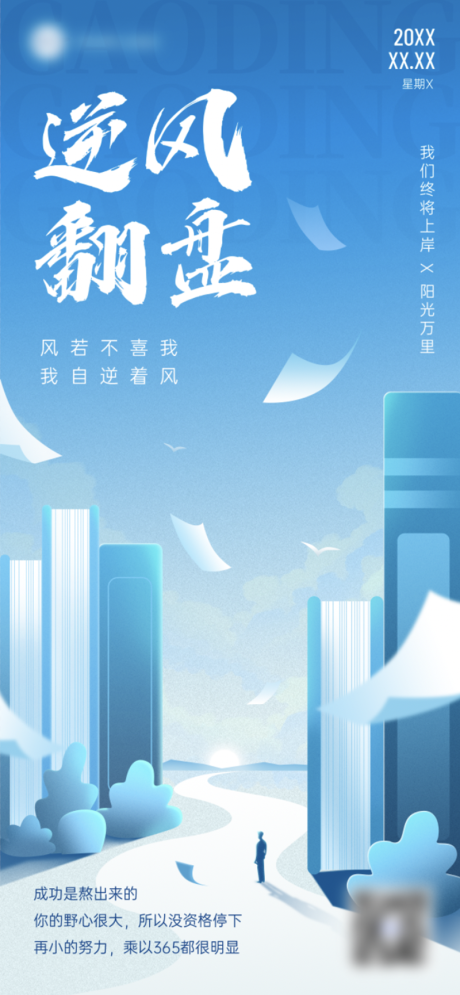 源文件下载【教育培训通用鸡汤语录励志海报全屏竖版】编号：71040030150563275