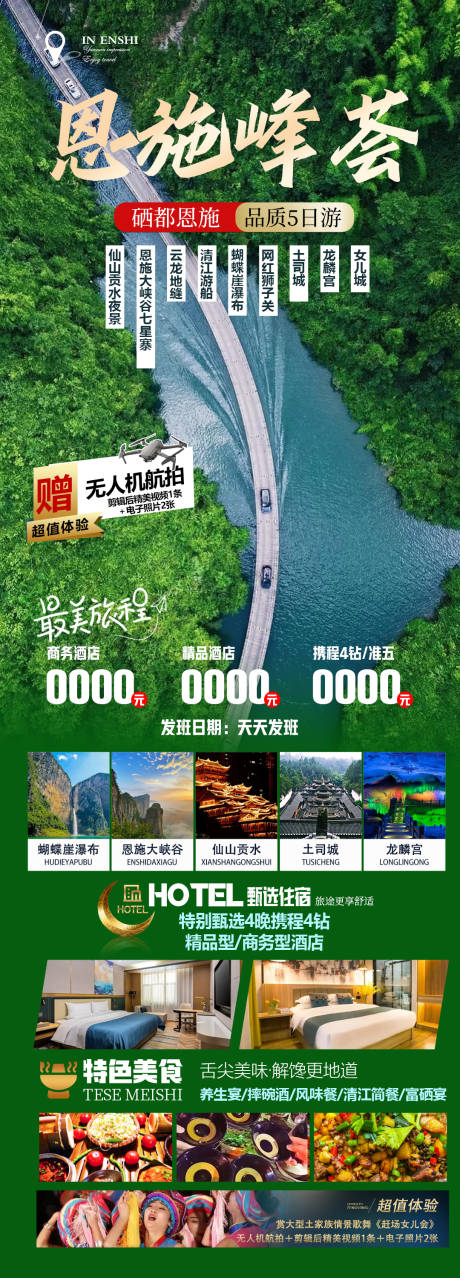 恩施旅游海报