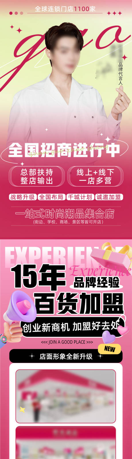 源文件下載【享設計】搜索編號：68130030346386170【門店加盟落地頁長圖海報】