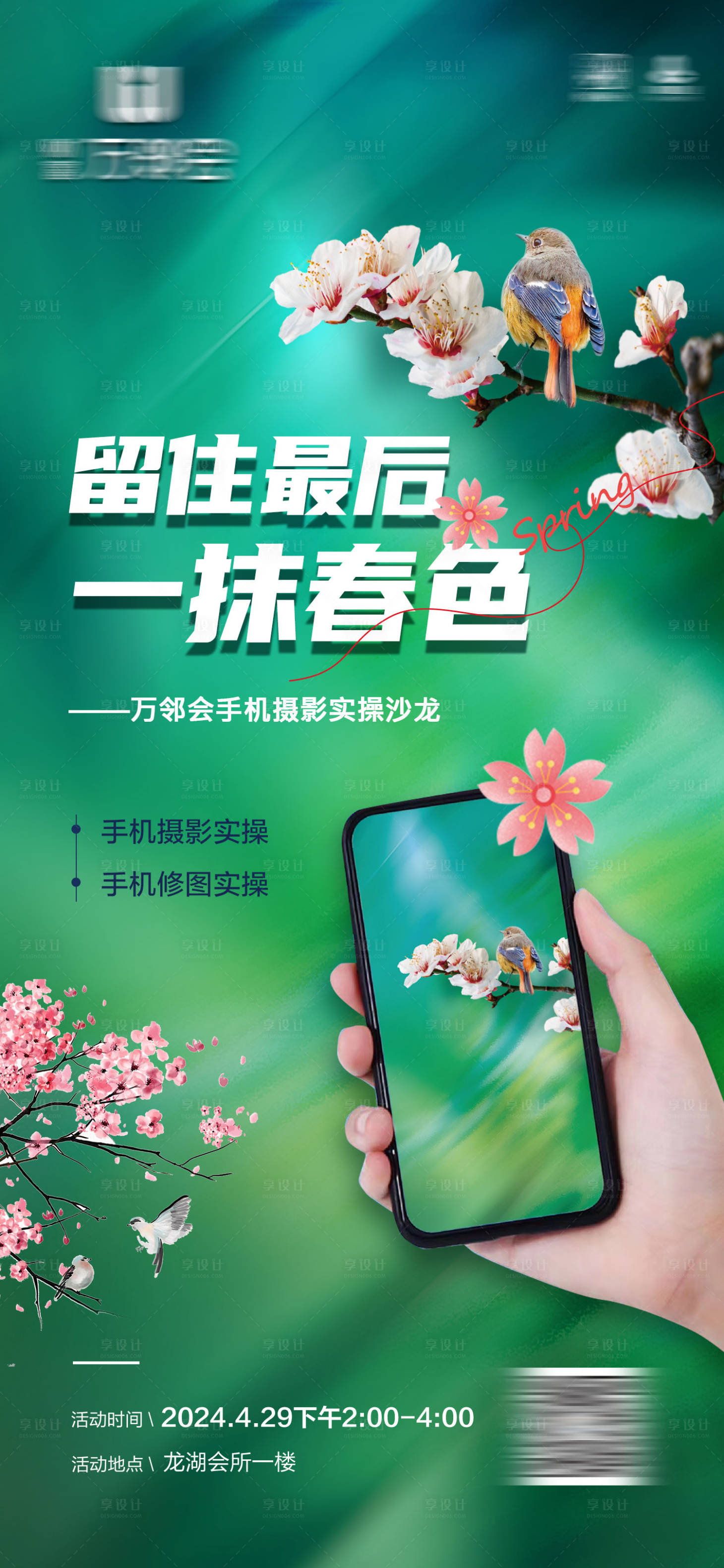 源文件下載【享設計】搜索編號：44740030227082501【手機攝影沙龍海報】