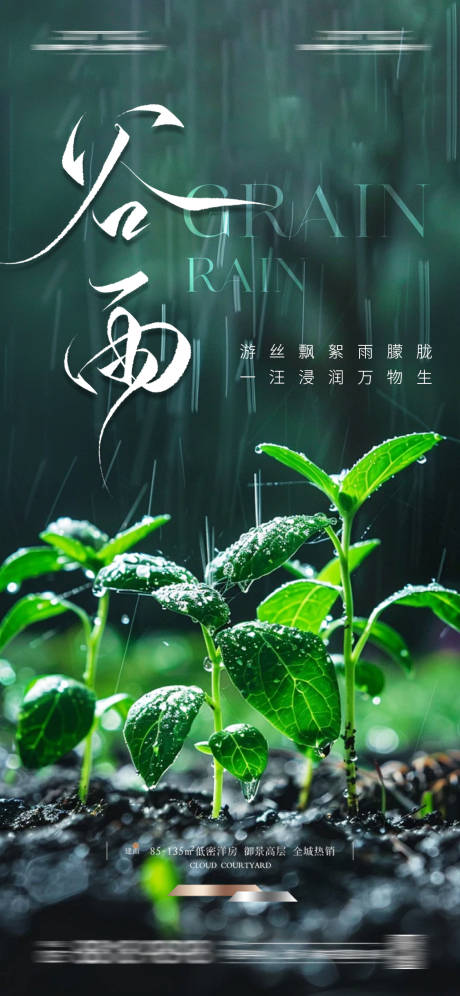 源文件下载【谷雨节气海报】编号：91990030191284859