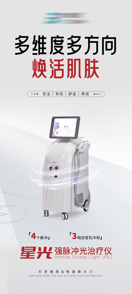 源文件下载【享设计】搜索编号：81120029893698172【医美仪器宣传海报】