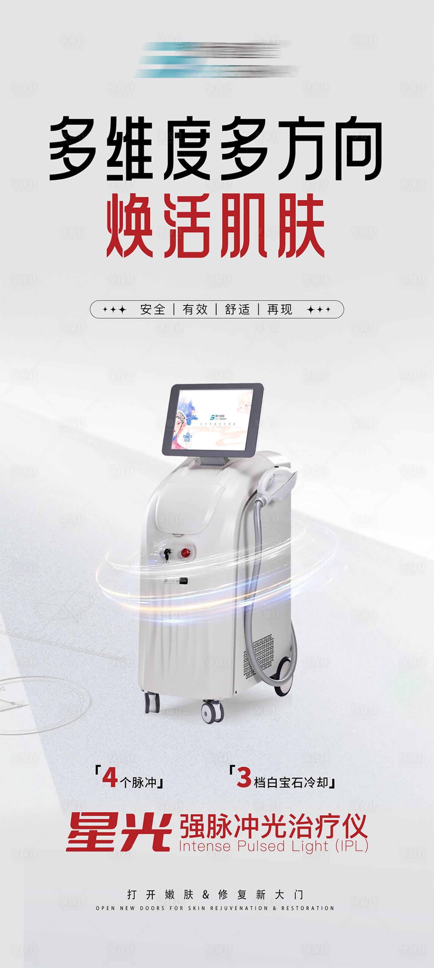 源文件下载【享设计】搜索编号：81120029893698172【医美仪器宣传海报】