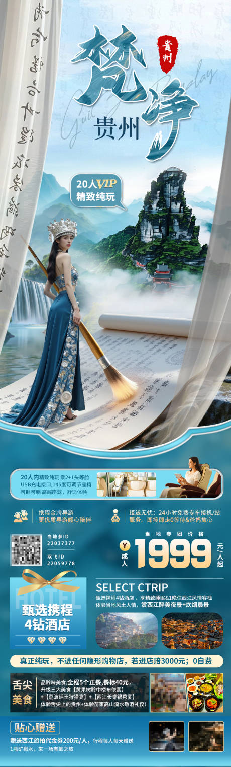 源文件下载【贵州旅游长图海报】编号：64830030093628228