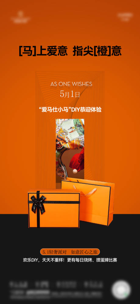 源文件下载【五一 爱马仕DIY活动单图】编号：95060030168954261