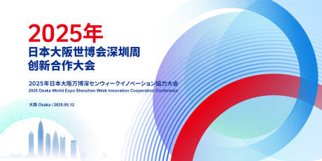 源文件下载【日本大阪世博会深圳周创新合作大会】编号：92100030330614410