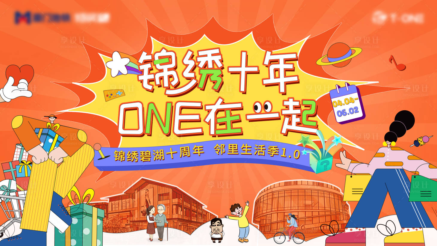源文件下载【享设计】搜索编号：85750030202618200【地产邻里生活节活动背景板】