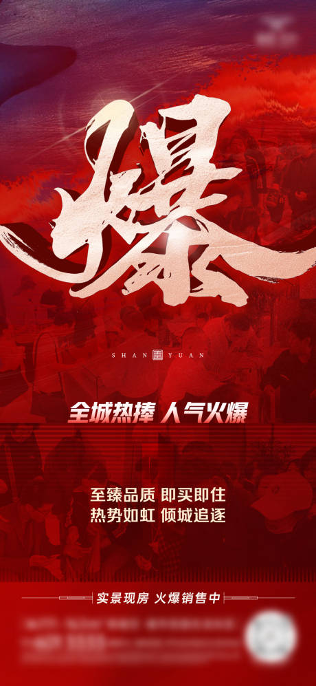 源文件下载【享设计】搜索编号：70300030026179373【房地产热销大字海报微信稿红金】