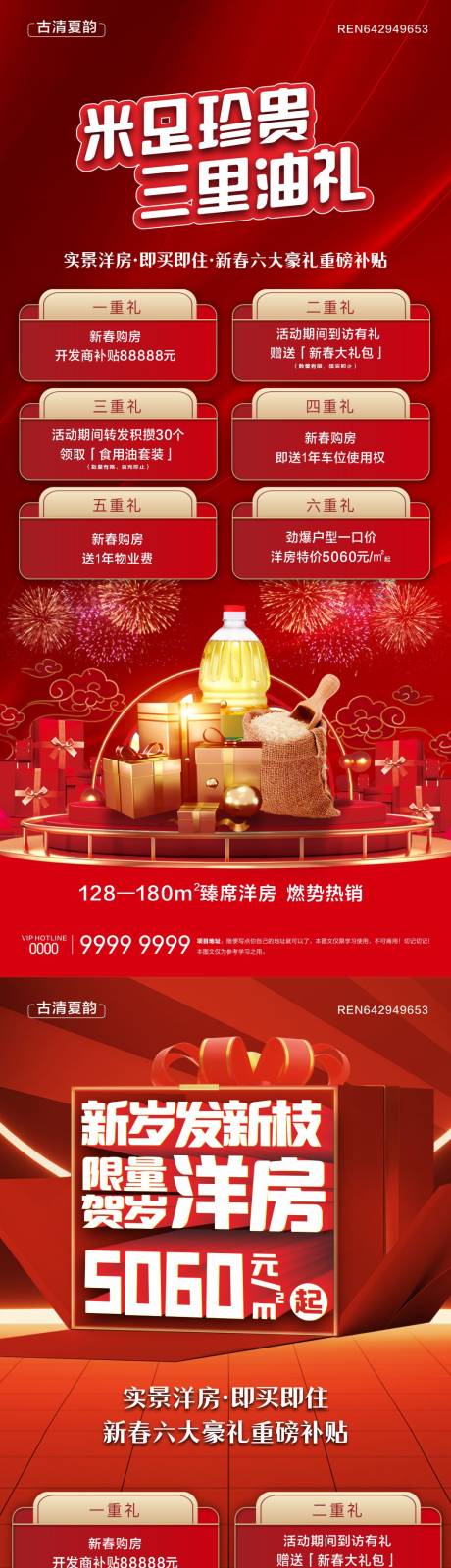 源文件下載【享設計】搜索編號：80640030267828342【地產洋房六重禮微信長圖海報】