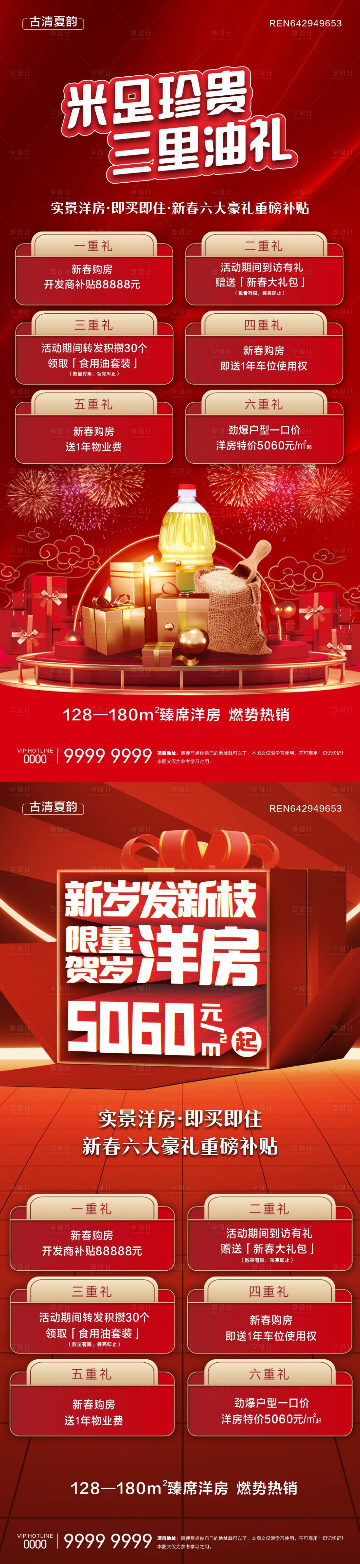 源文件下載【享設計】搜索編號：80640030267828342【地產洋房六重禮微信長圖海報】