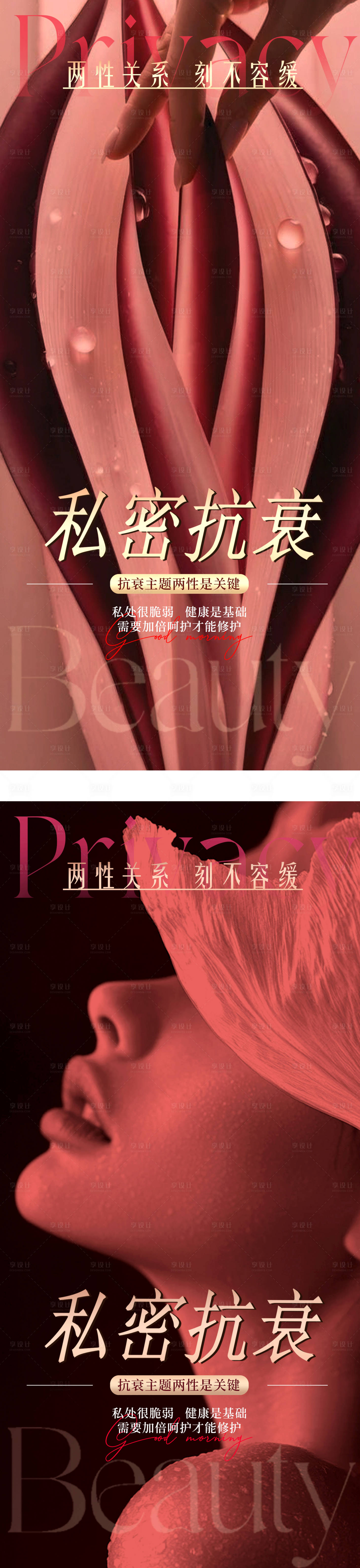 源文件下载【享设计】搜索编号：71260029999051461【医美私密抗衰系列海报】