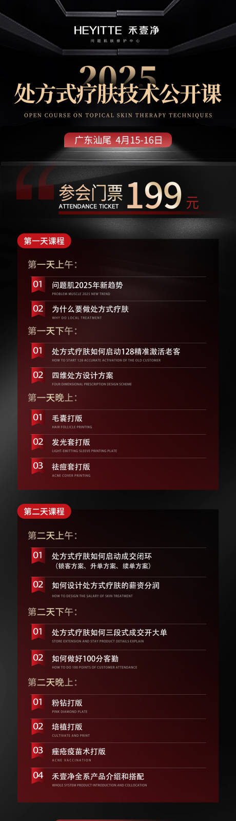 源文件下載【享設(shè)計】搜索編號：46720029944819731【醫(yī)美賦能課表門票海報】