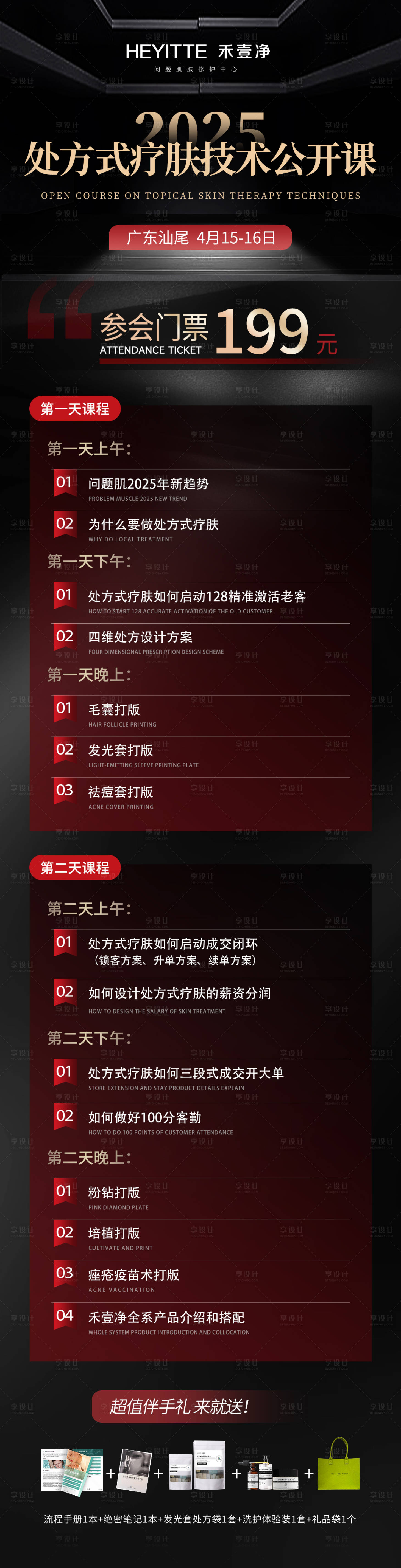 源文件下載【享設計】搜索編號：46720029944819731【醫美賦能課表門票海報】
