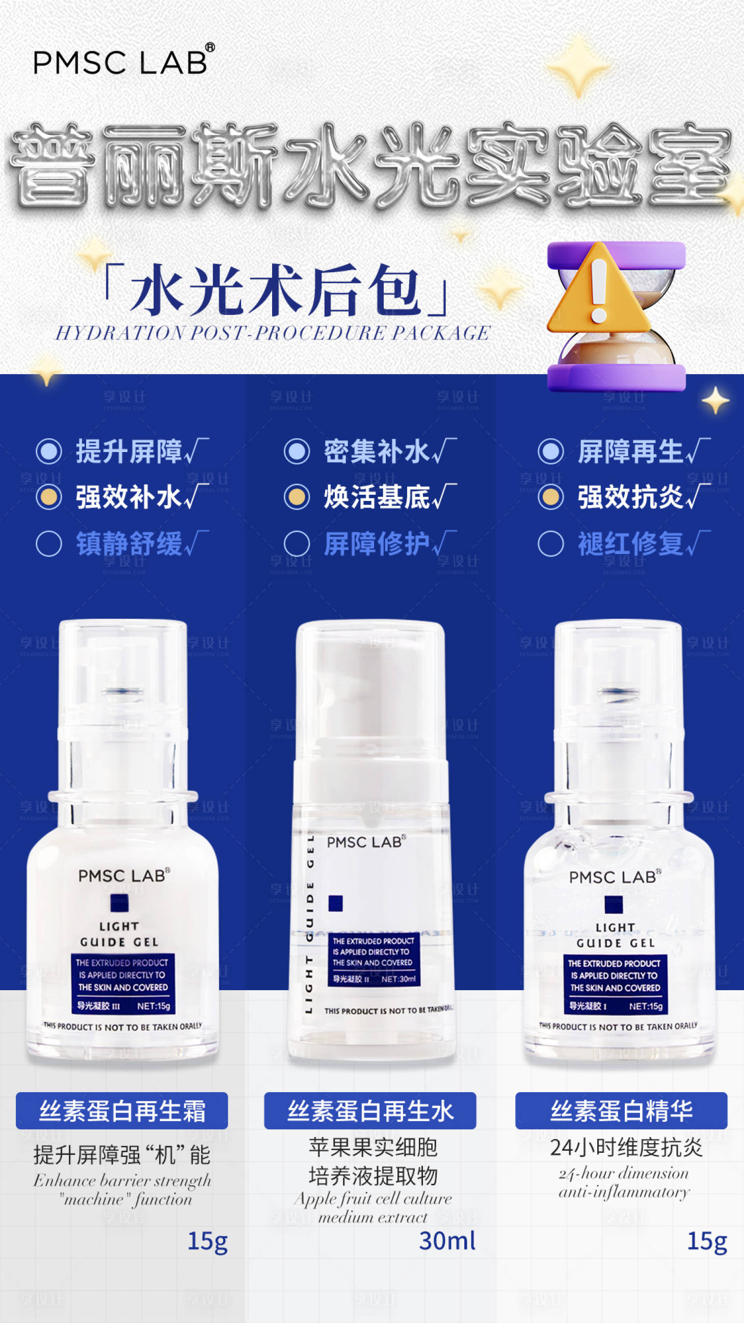 源文件下載【享設計】搜索編號：14840030500072796【醫美水光術后套組產品海報】
