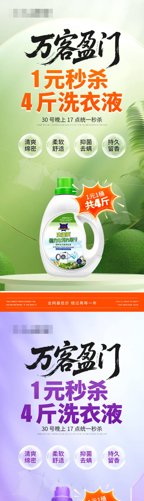 洗衣液秒杀系列海报