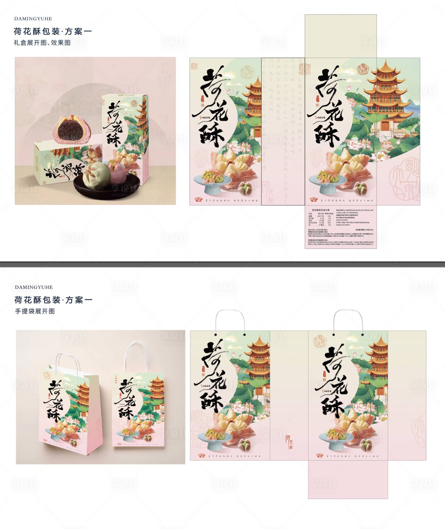 源文件下载【享设计】搜索编号：61480030380559240【荷花酥糕点插画包装盒手提袋】