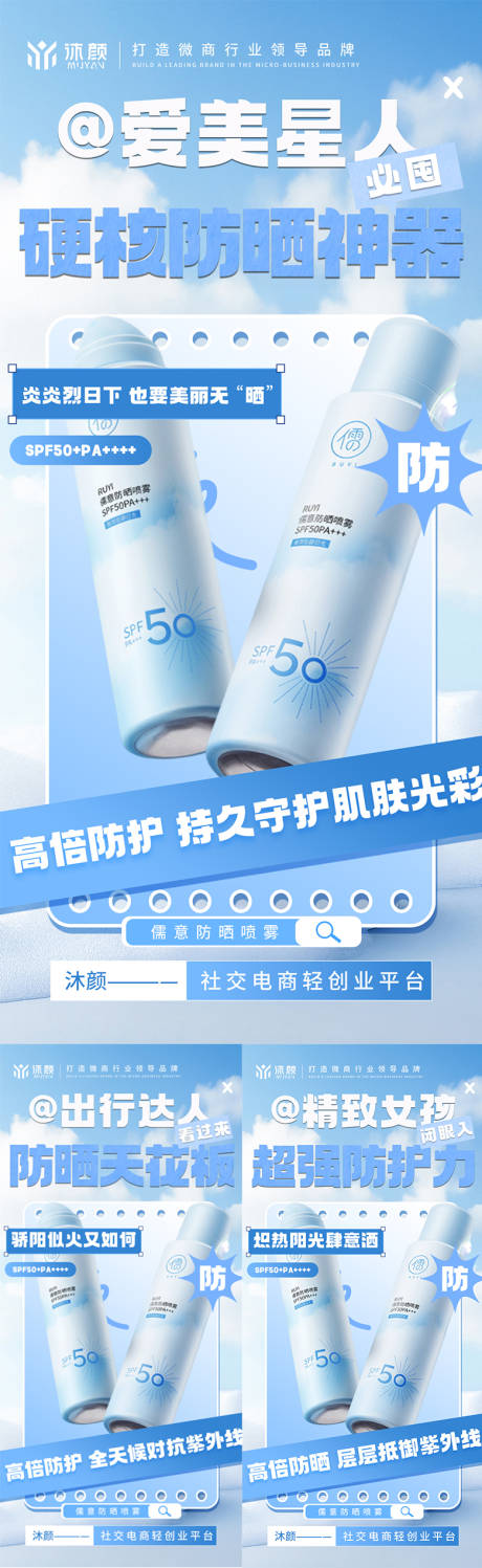 源文件下载【防晒喷雾微商海报】编号：72690030219172747