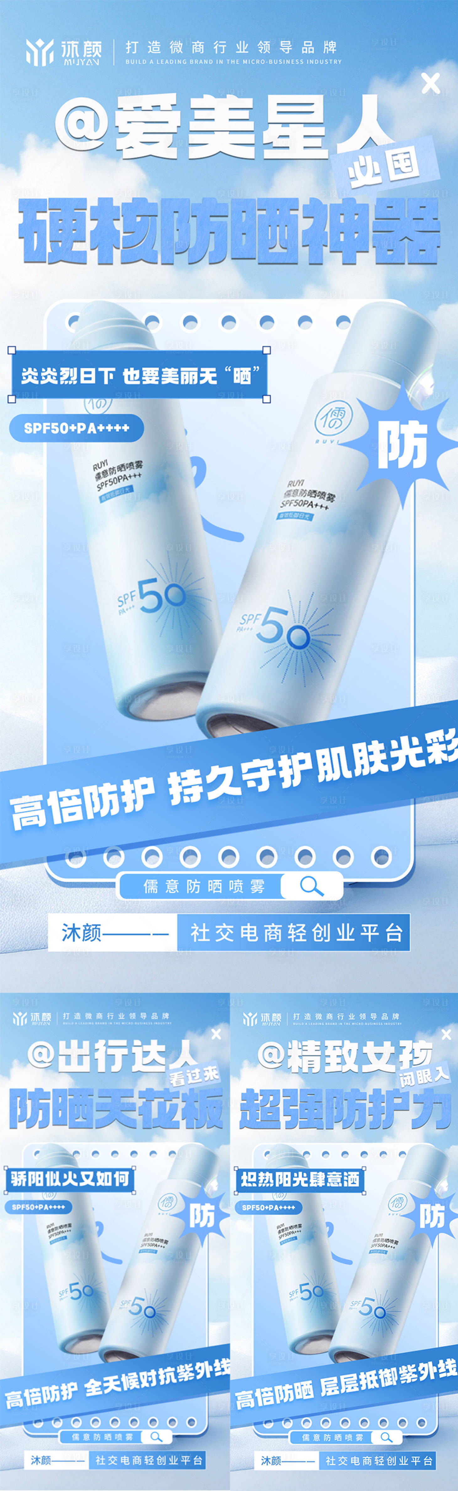 源文件下載【享設(shè)計】搜索編號：72690030219172747【防曬噴霧微商海報】