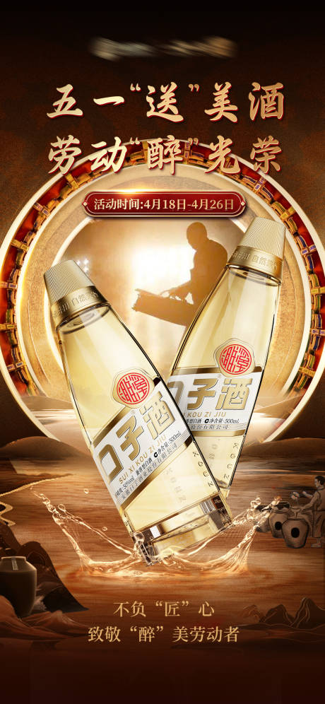 源文件下载【白酒五一劳动节海报】编号：83010029909165095