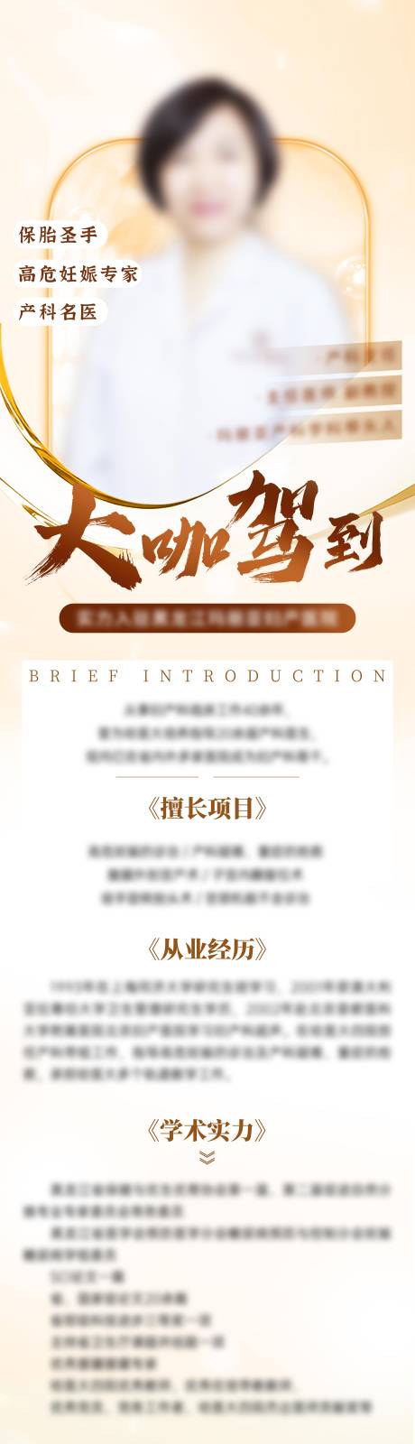 源文件下載【享設(shè)計】搜索編號：86930030090462445【醫(yī)療專家簡介海報長圖】