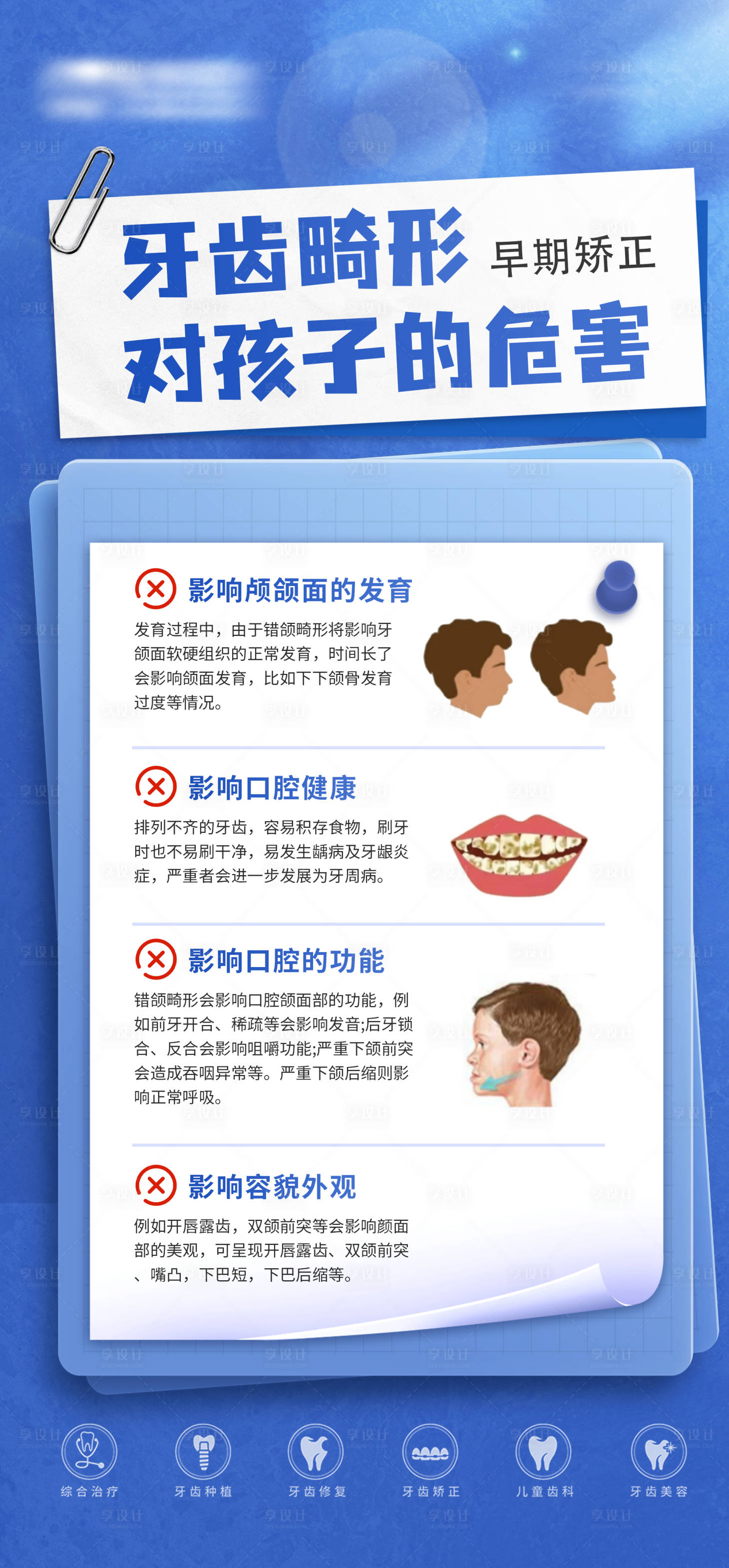 源文件下载【享设计】搜索编号：44590030380365779【牙齿畸形科普海报】