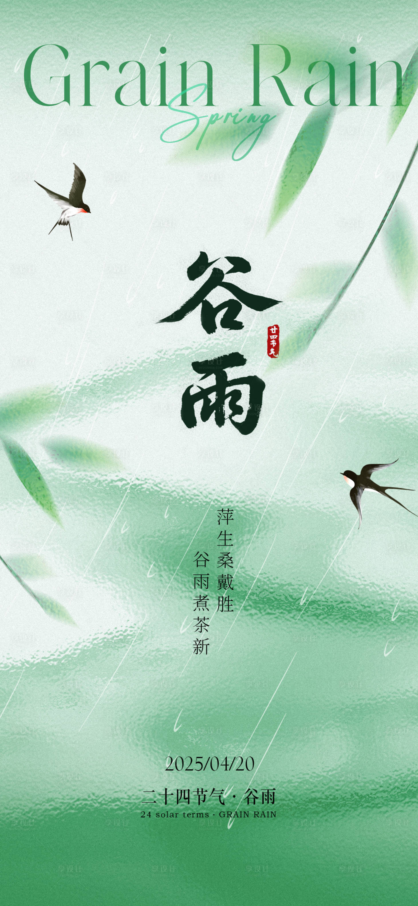 源文件下载【享设计】搜索编号：44520030287688169【谷雨简约节气海报】