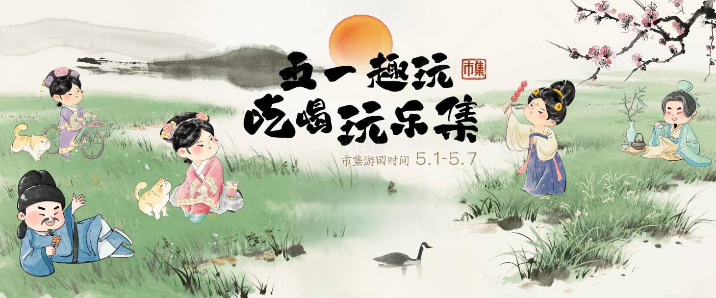 源文件下載【享設計】搜索編號：67970030073103765【五一古風市集背景板】