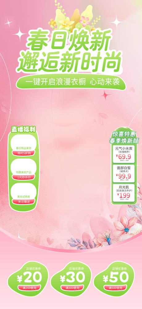 源文件下载【春日换新季直播间设计】编号：27330029881804204