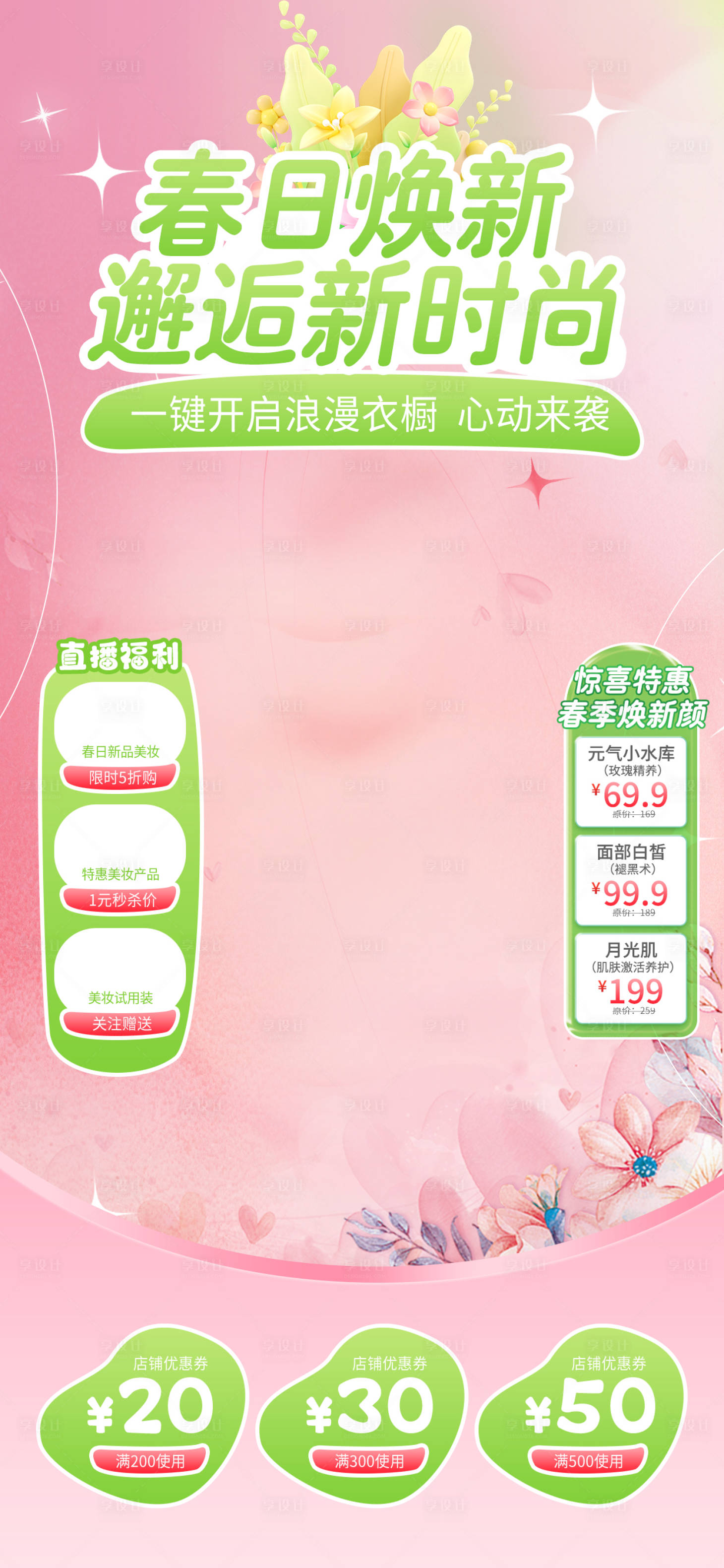 源文件下載【享設計】搜索編號：27330029881804204【春日換新季直播間設計】