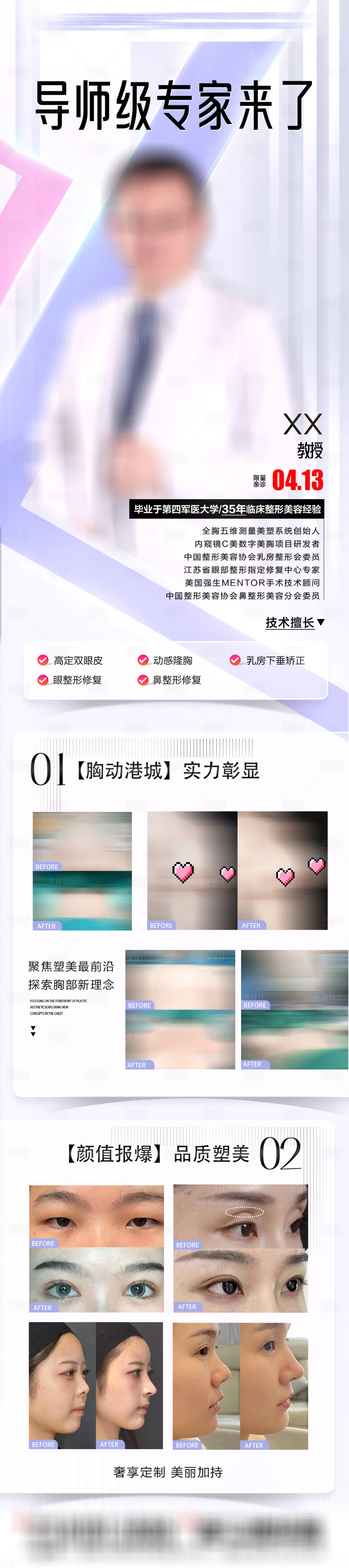 源文件下載【醫美專家介紹長圖】編號：32520030368212714