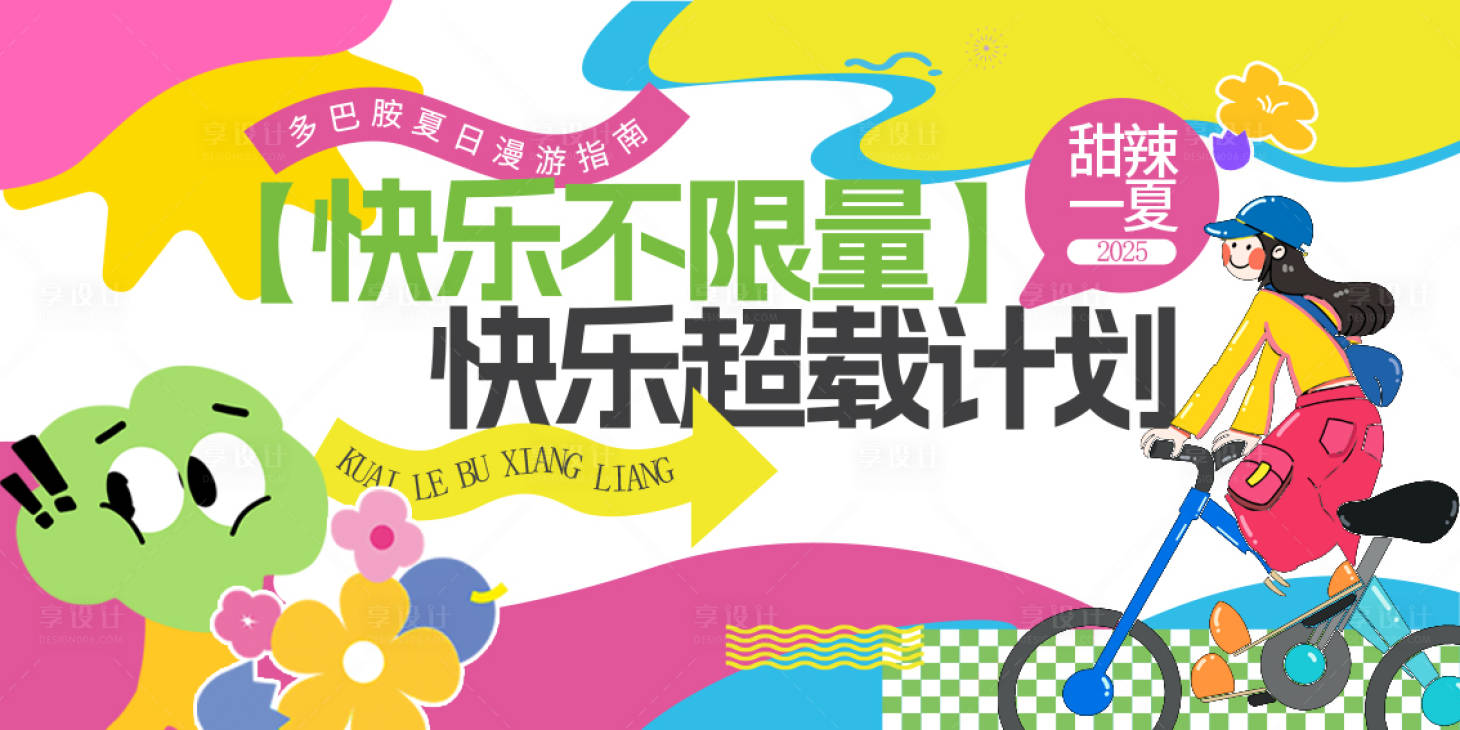 源文件下载【享设计】搜索编号：48860030465896580【夏天多巴胺主画面】