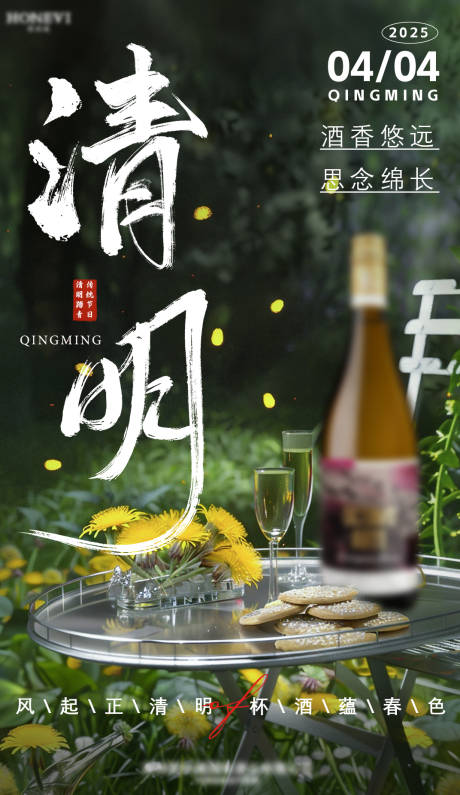 源文件下载【清明节葡萄酒海报】编号：95420029935379329
